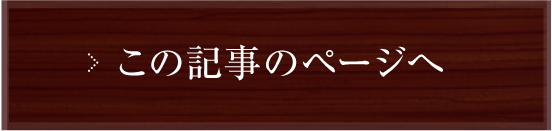 この記事のページへ